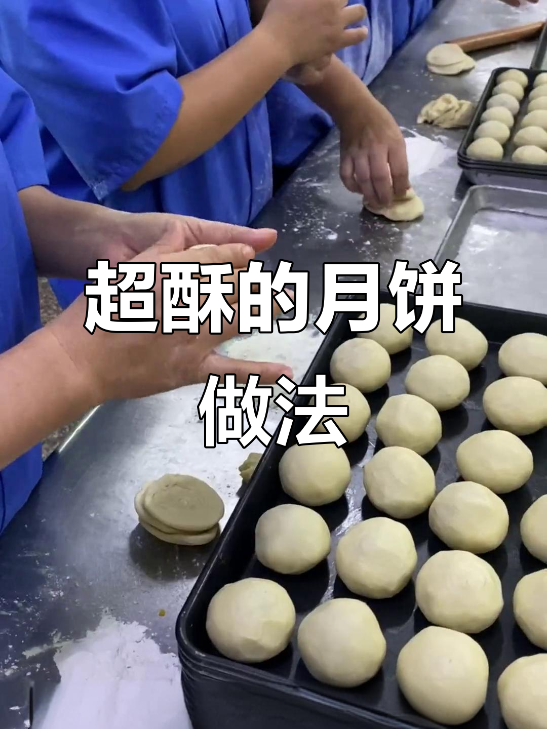 酥皮月饼制作秘籍,真材实料才能做出好味道