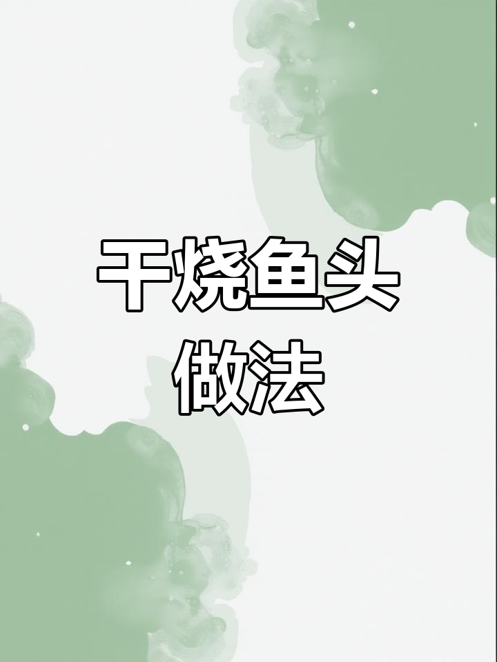 干烧鱼头,鲜香十足,十分钟搞定美味大餐