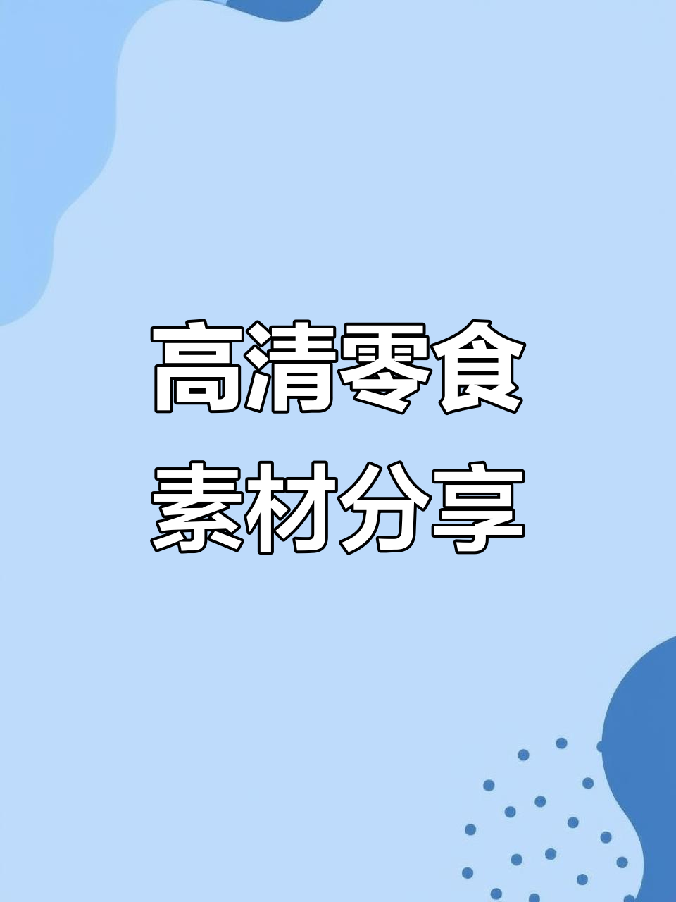 高清零食素材大公开,原创精彩内容不容错过