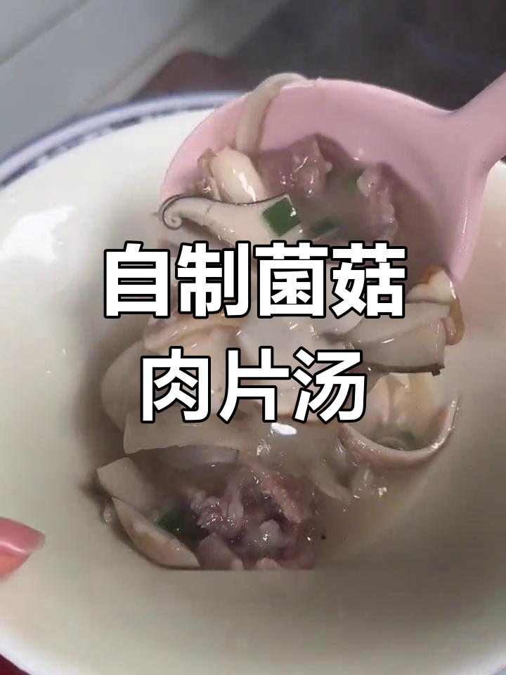 菌菇肉片汤,鲜美至极