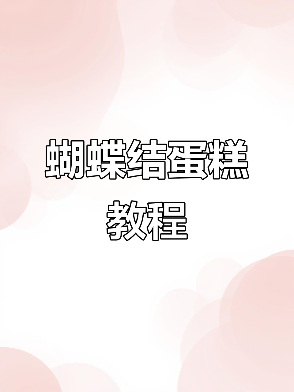 蝴蝶结蛋糕这样做，太美了！翻糖技巧大揭秘