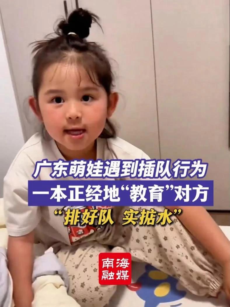 广东萌娃遇到插队行为，一本正经地“教育”对方，“排好队，实掂水，出街你就顺风顺水”。（来源
