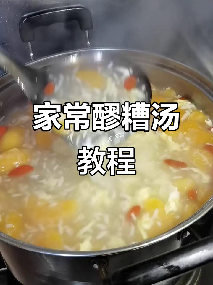 醪糟汤做法大揭秘,蛋花飘起超美味