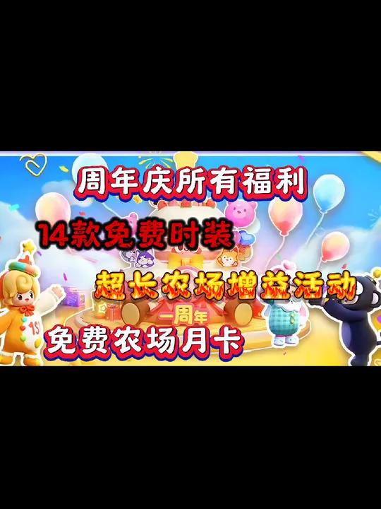 周年庆所有福利活动曝光 元梦之星 元梦之星美食派对赛季 元梦之星周年庆
