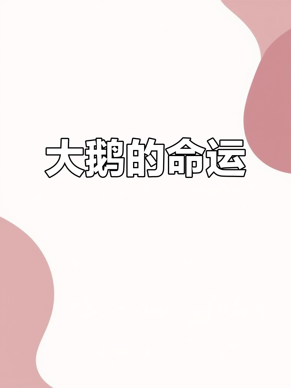 12月16日男子套圈捉鹅,交厨子处理