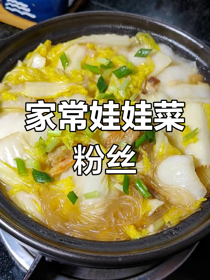 娃娃菜粉丝煲,简单美味做法
