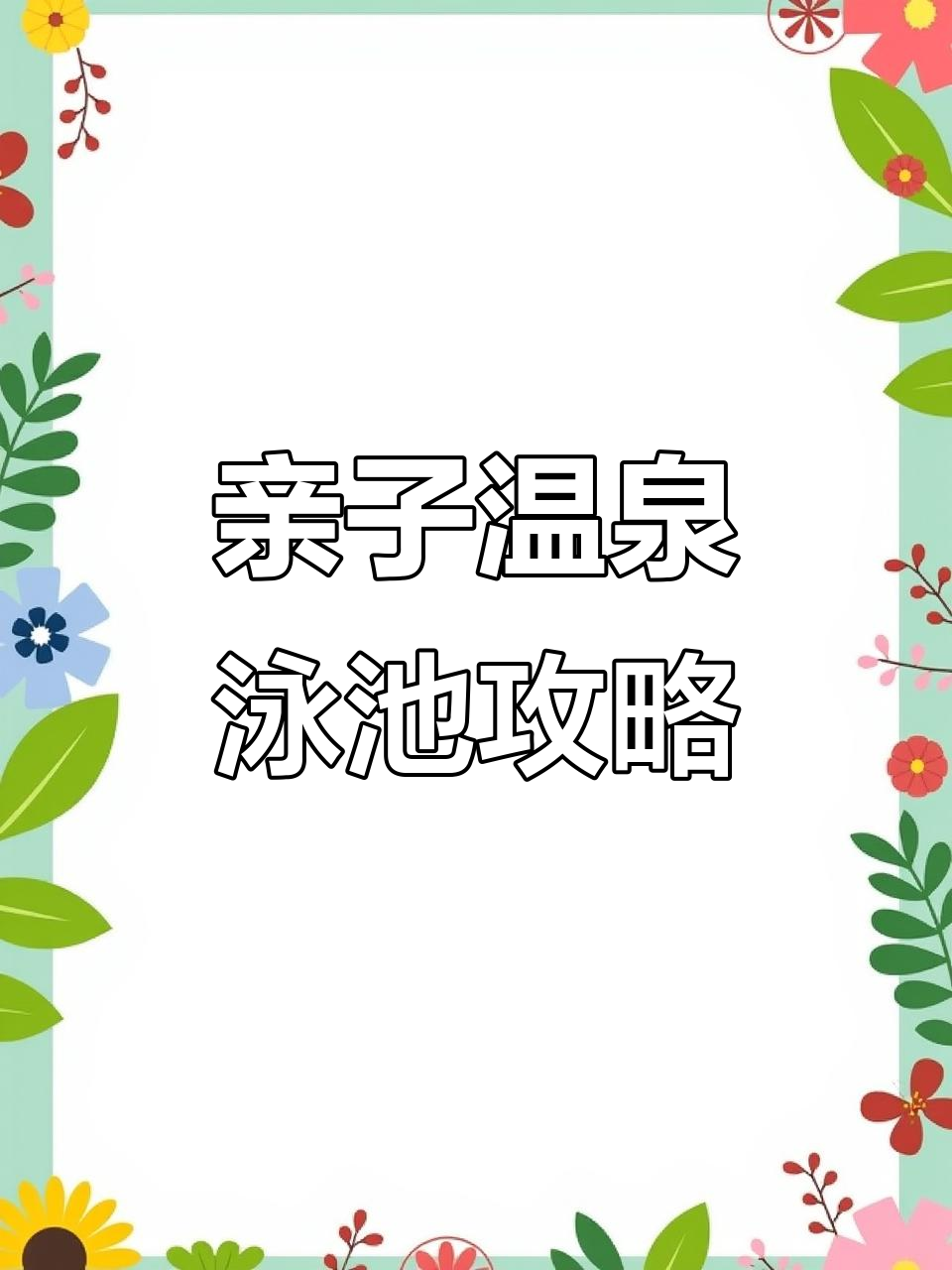 沈阳周边亲子温泉泳池,鲅鱼圈民宿推荐