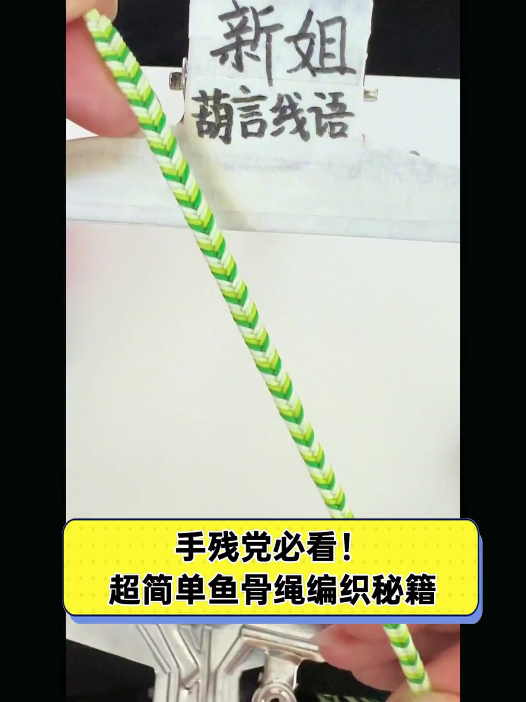 手残党必看!超简单鱼骨绳编织秘籍