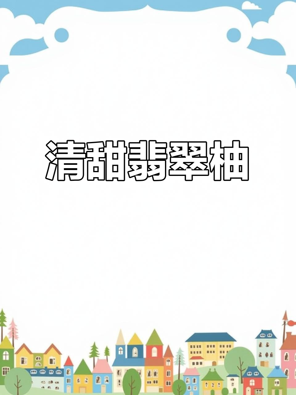 翡翠柚子,清新甜美,口感丰富,让人陶醉