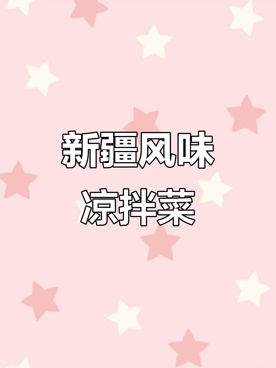 在家轻松做新疆凉拌菜,简单又美味