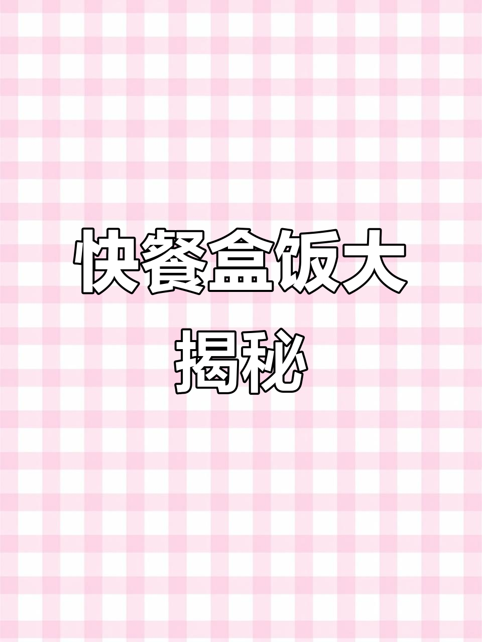 工厂食堂员工餐揭秘:荤素搭配,新鲜食材才是关键