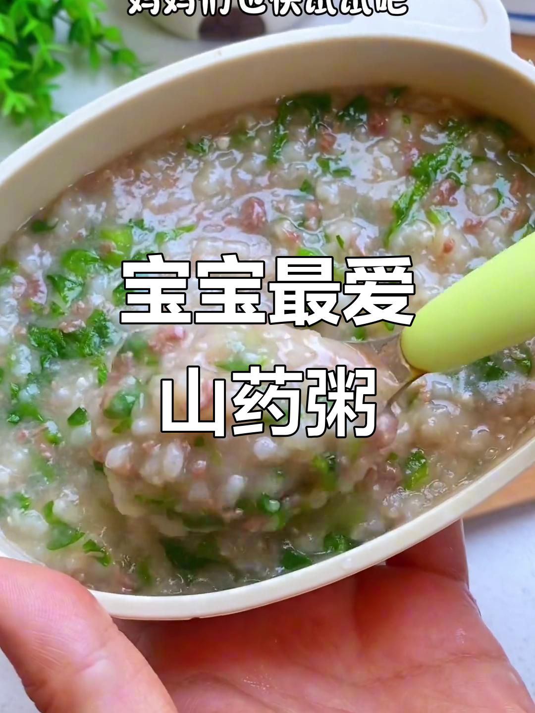 山药牛肉粥，软糯可口，宝宝爱吃又好消化