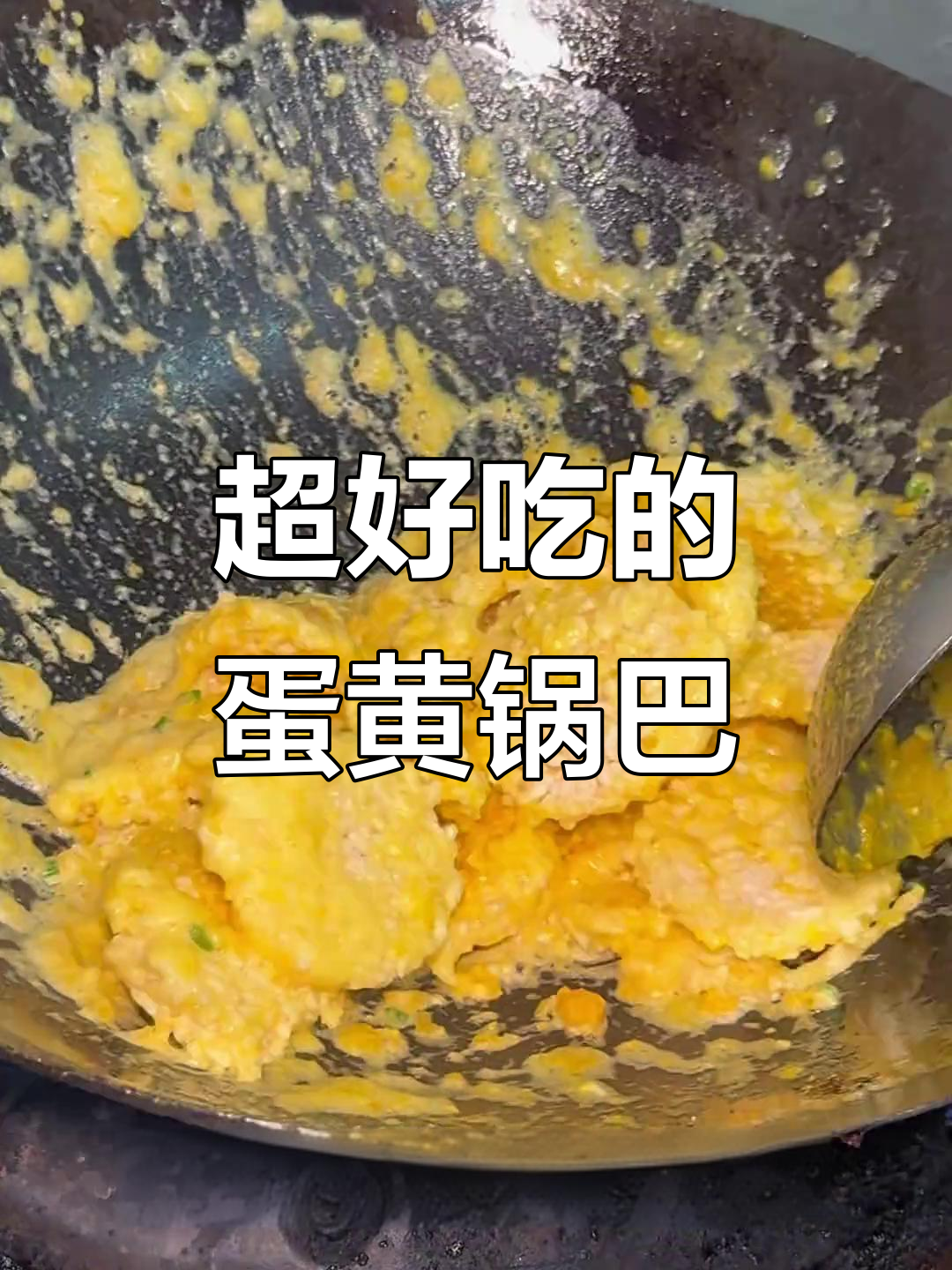 咸香酥脆的蛋黄锅巴,吃上一口停不下来!