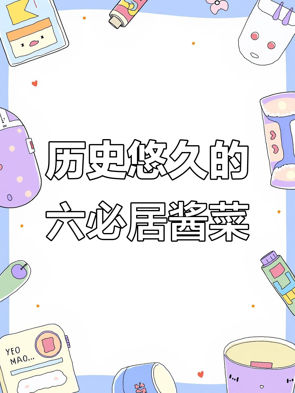 六必居酱菜:六百年传承的独特美味