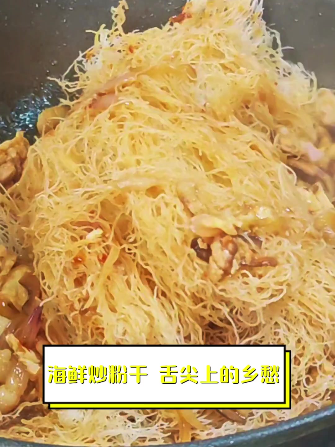 海鲜炒粉干,舌尖上的乡愁