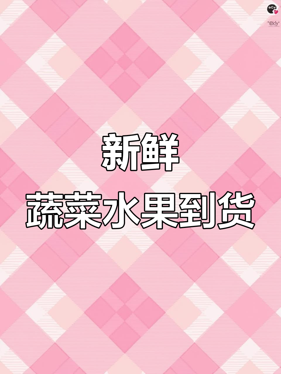广东四川老乡看过来!新鲜蔬菜水果大丰收,猕猴桃、竹笋样样有