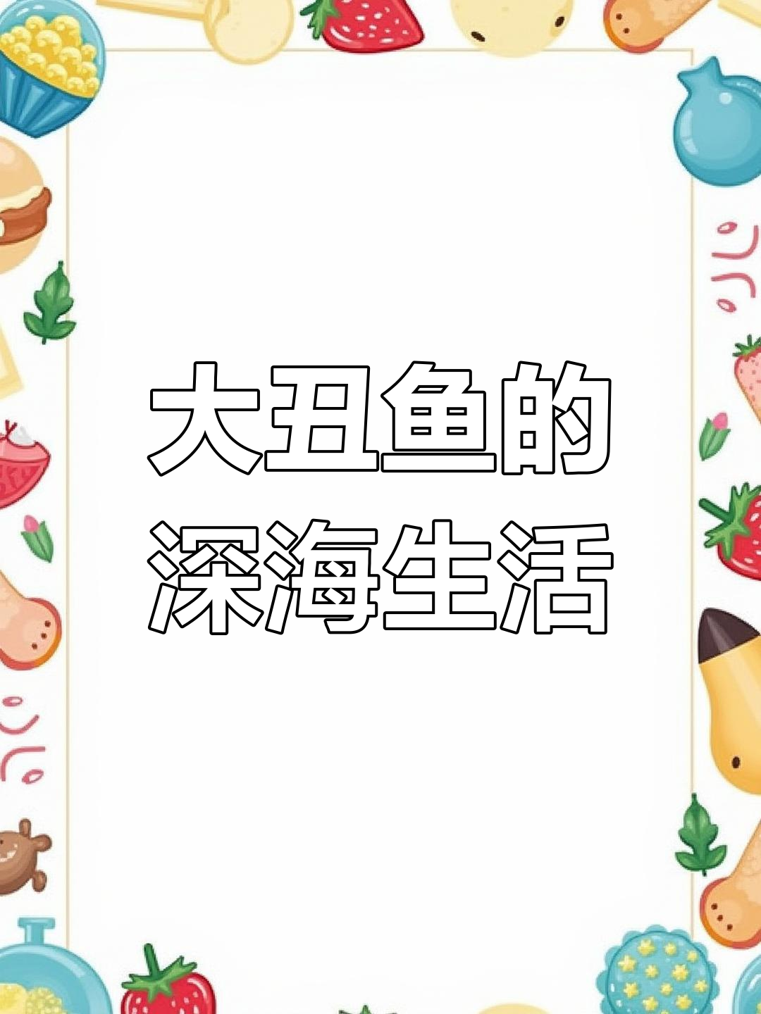深海中的大丑鱼,随心所欲地生长