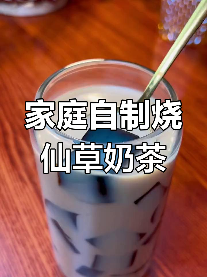自制烧仙草奶茶,Q弹又好喝!
