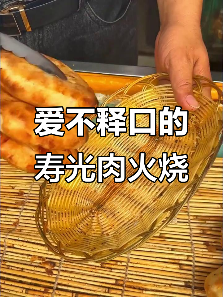 寿光肉火烧,吃上一口就停不下来!