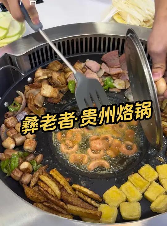 彝老者·贵州烙锅 味道很地道