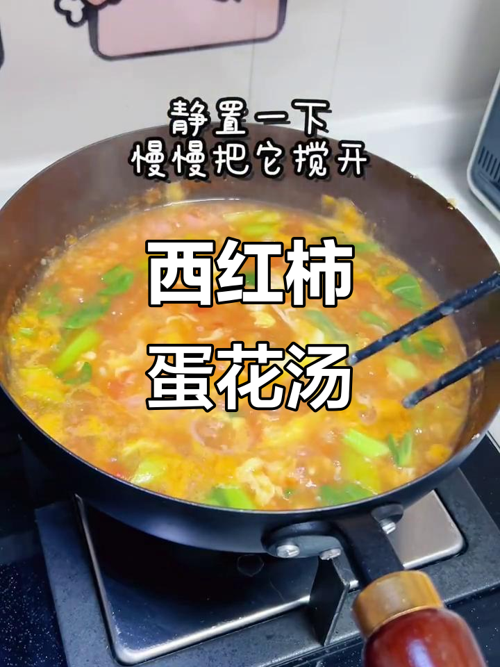 番茄鸡蛋拌汤，酸甜可口，大人小孩都爱喝！