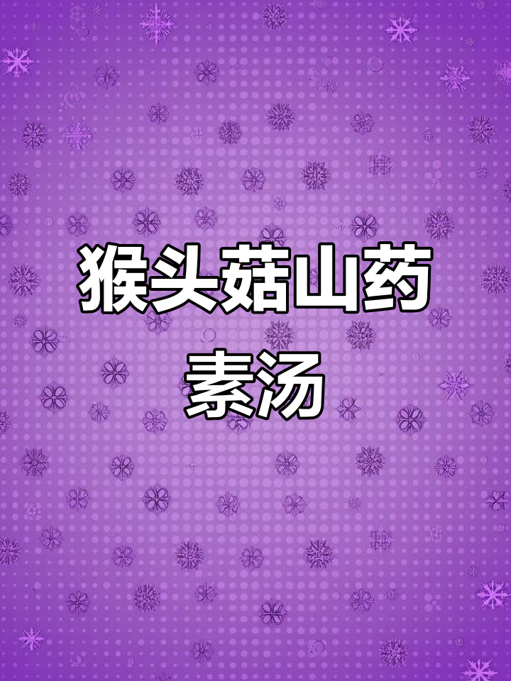 冬季暖心猴头菇素汤，滋补养胃又美味
