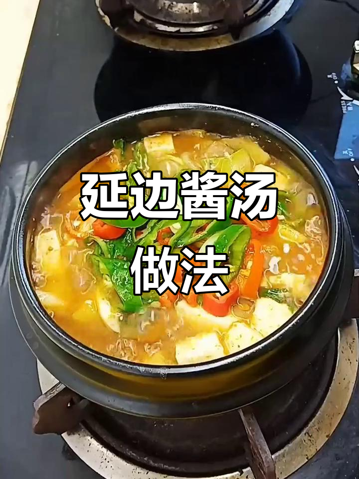 延边朝鲜族酱汤与铁锅米饭的完美搭配,教你轻松做美味