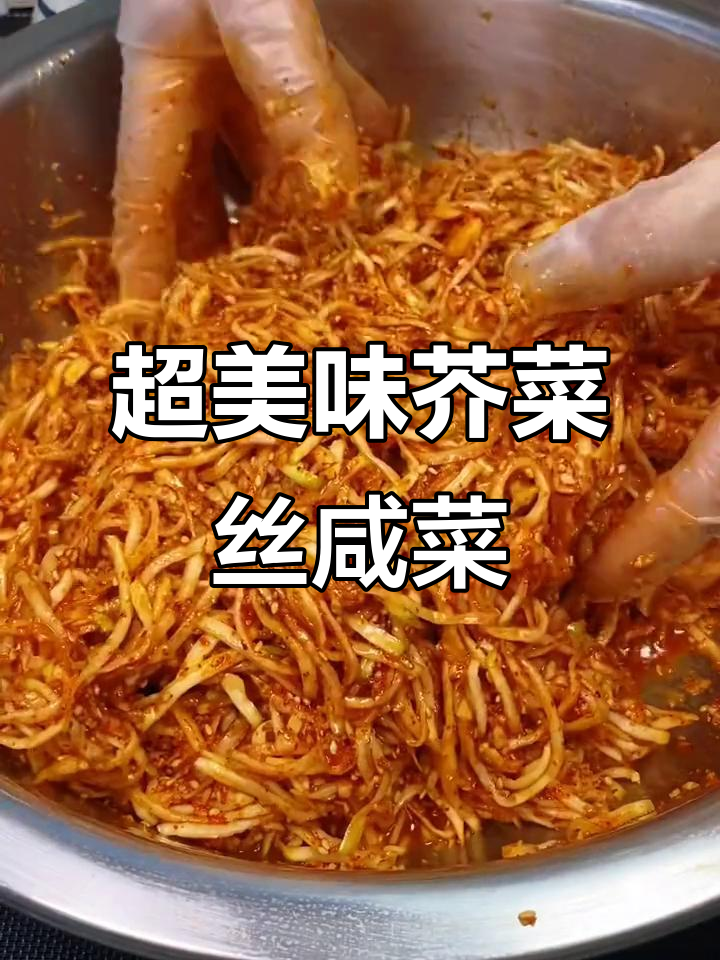 酸脆爽口芥菜丝咸菜的腌制方法,简单又开胃
