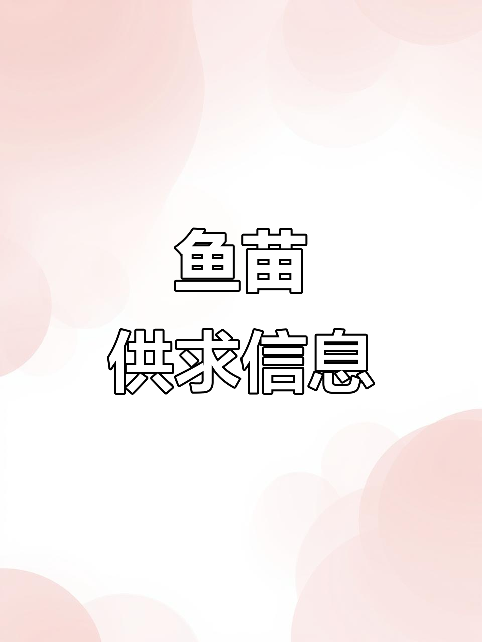 佛山、中山鱼苗场,深圳放生,供应各地需求
