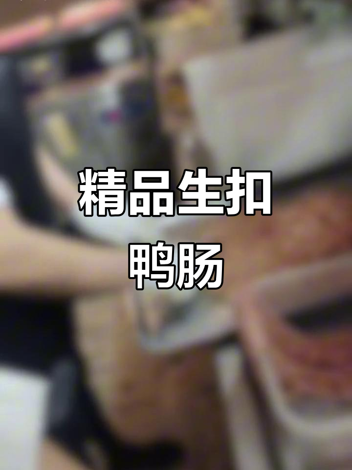 现炒新鲜鸭肠,口感鲜美,绝对让你停不下来