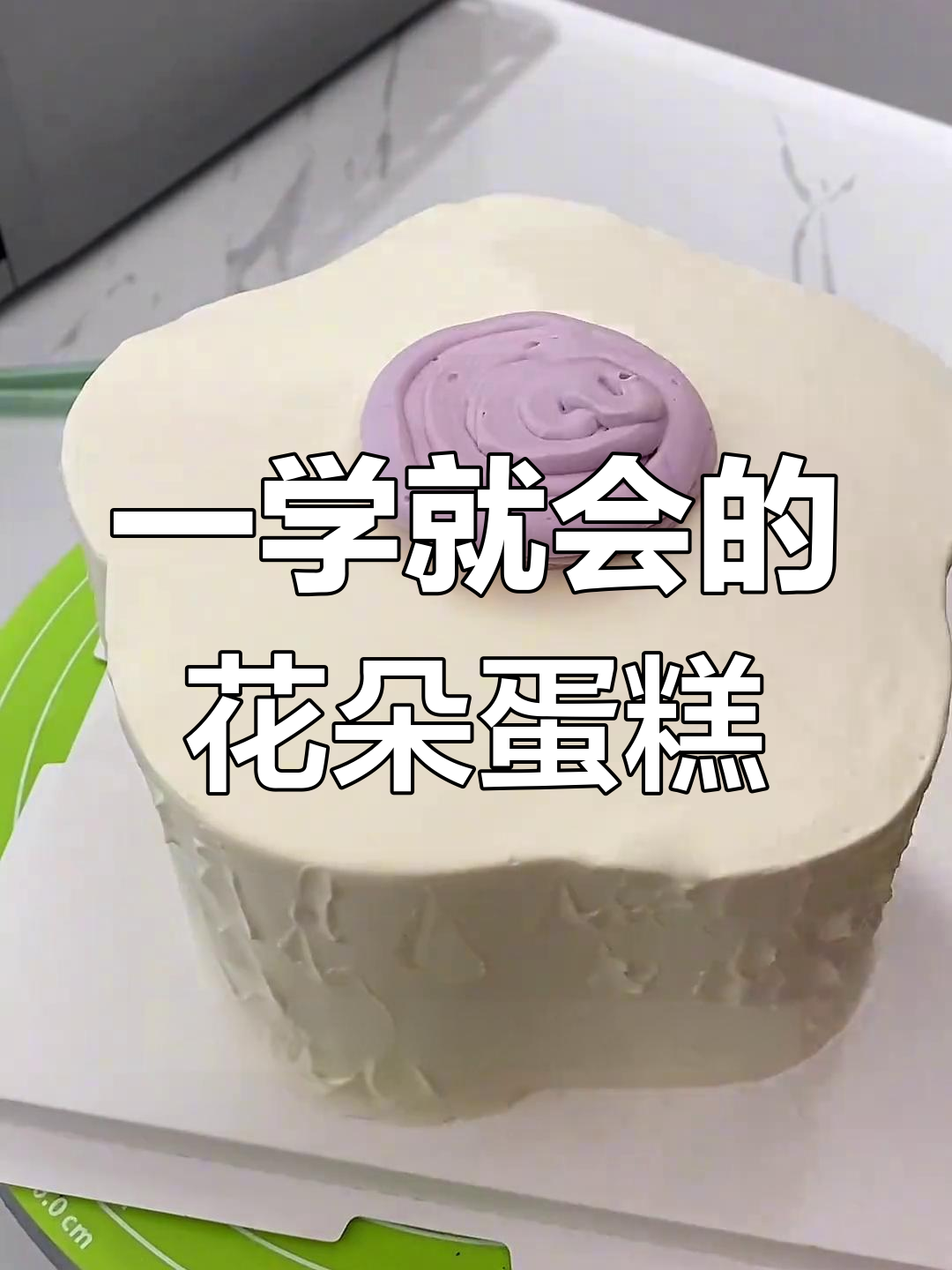 轻松做出精美花朵蛋糕,造型技巧大揭秘