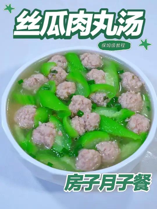 月子餐丝瓜肉丸汤 月子餐丝瓜肉丸汤,丝瓜含膳食纤维与维生素,肉丸补充优质蛋白,汤品清淡蒸制
