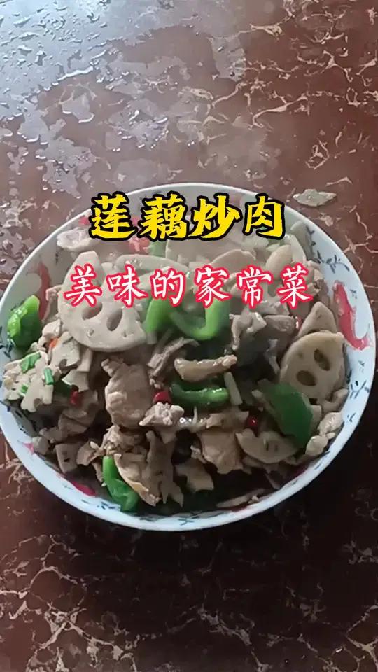 莲藕炒肉,一道美味可口的家常菜