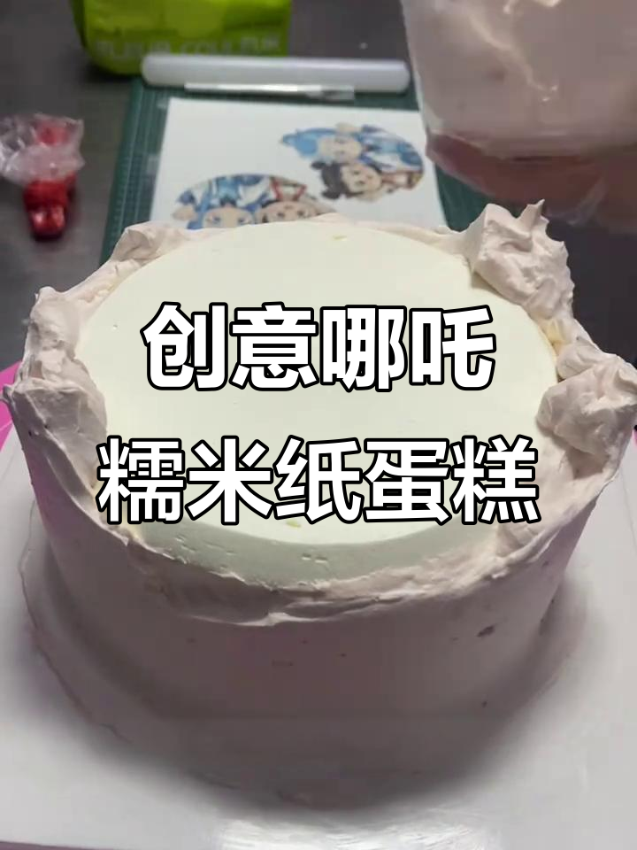 哪吒糯米纸蛋糕制作技巧,轻松打造生日惊喜