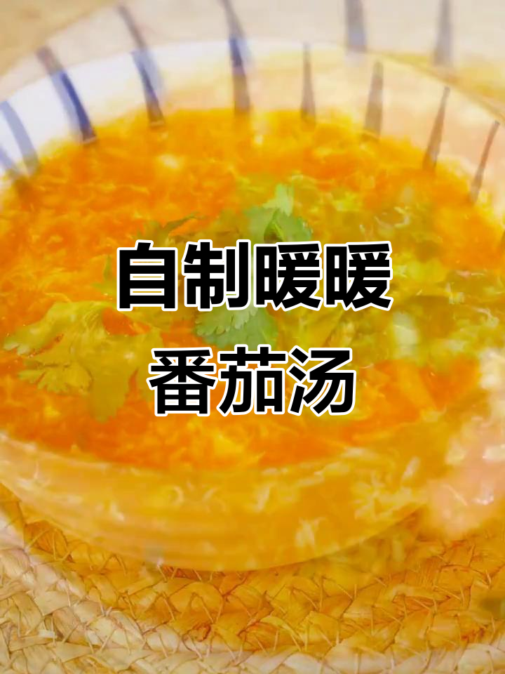 番茄蘑菇汤,暖心又美味,火锅店同款做法大揭秘