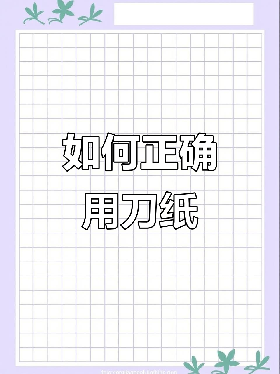 孕晚期必知刀纸使用技巧,顺产妈妈必备!