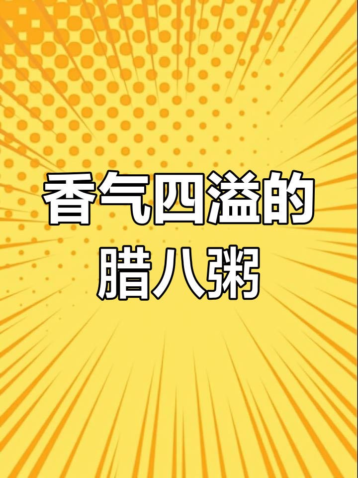 15种食材熬制,腊八粥香浓营养,甘甜可口