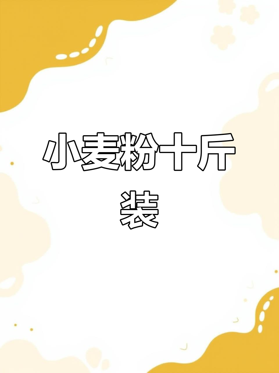 精致小麦粉,十三块九一袋,包饺子、擀面条都能轻松搞定