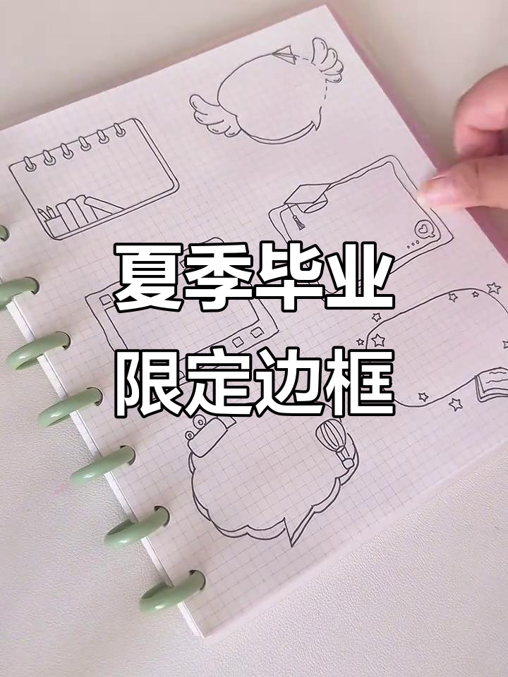 盛夏毕业季手帐边框,清新可爱风格