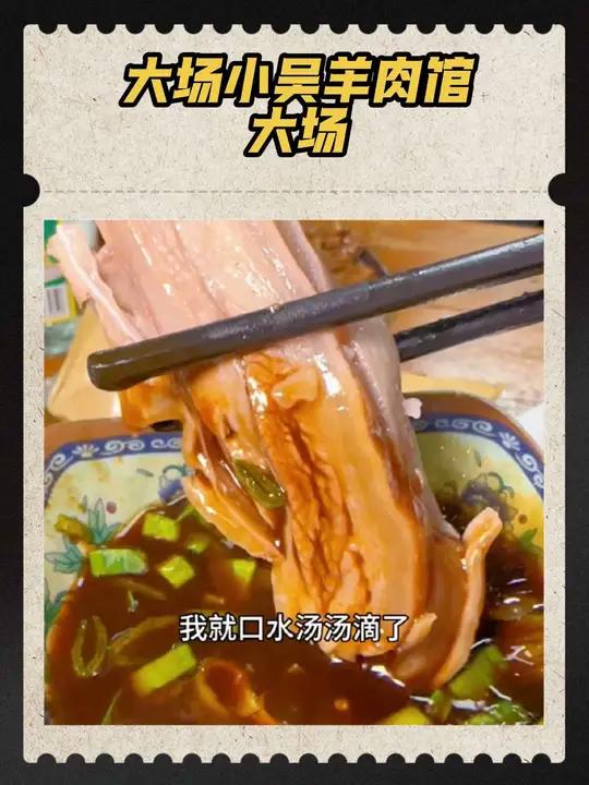 吃羊肉就来大场的小吴羊肉馆,不来是你的错