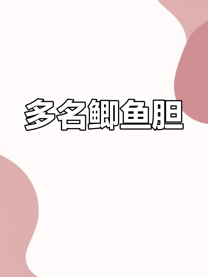 鲫鱼胆植物多样,各地名称各异