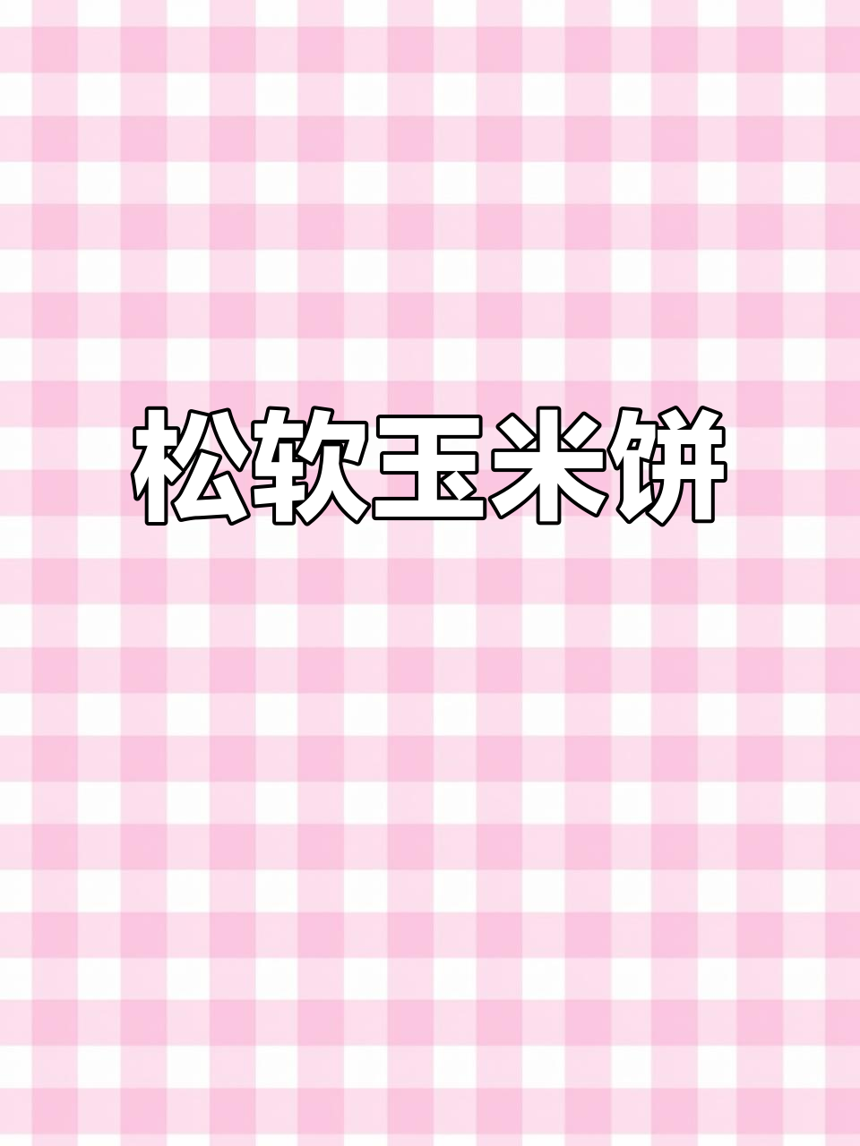 只需两勺玉米面,轻松做出香软锅贴饼!