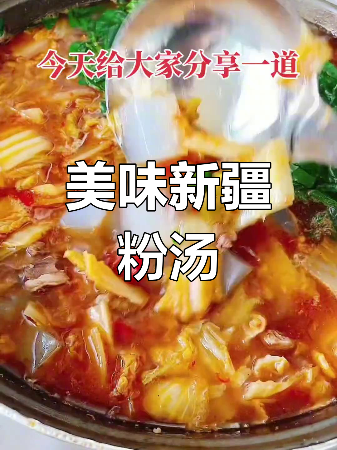 新疆风味粉汤,牛肉蔬菜大集合
