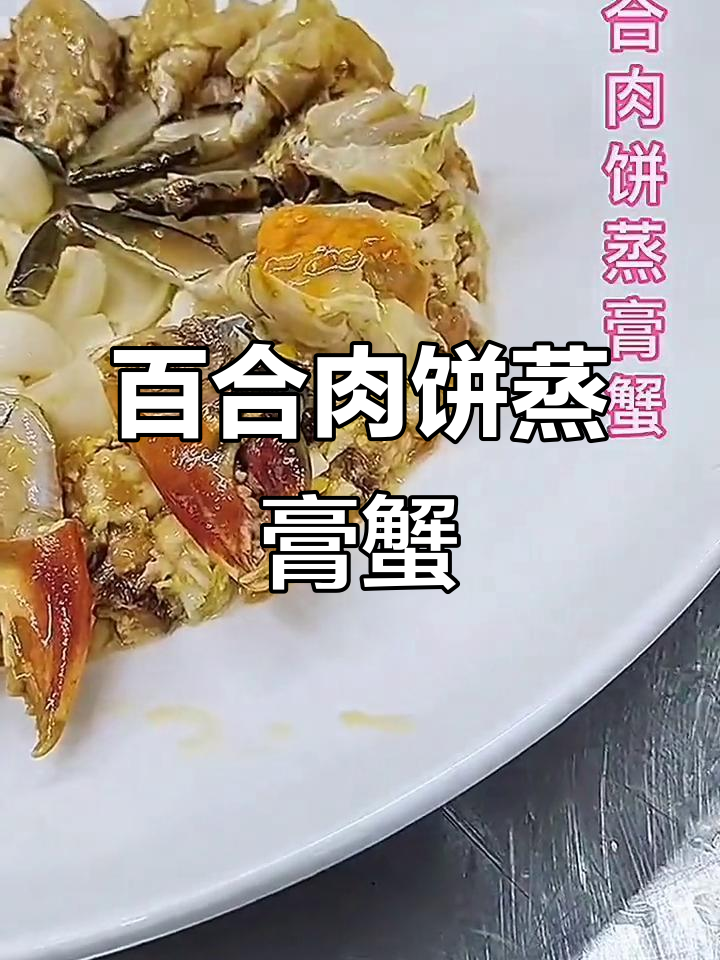 百合肉饼搭配蒸膏蟹,鲜香四溢的美味组合
