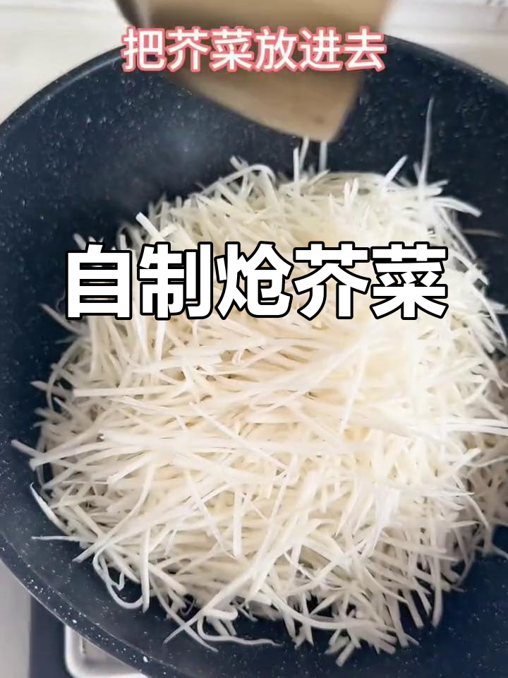 芥菜疙瘩丝,吃多少夹多少,轻松做家常咸菜