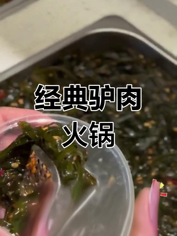 正宗驴肉火锅做法,舌尖上的美味体验