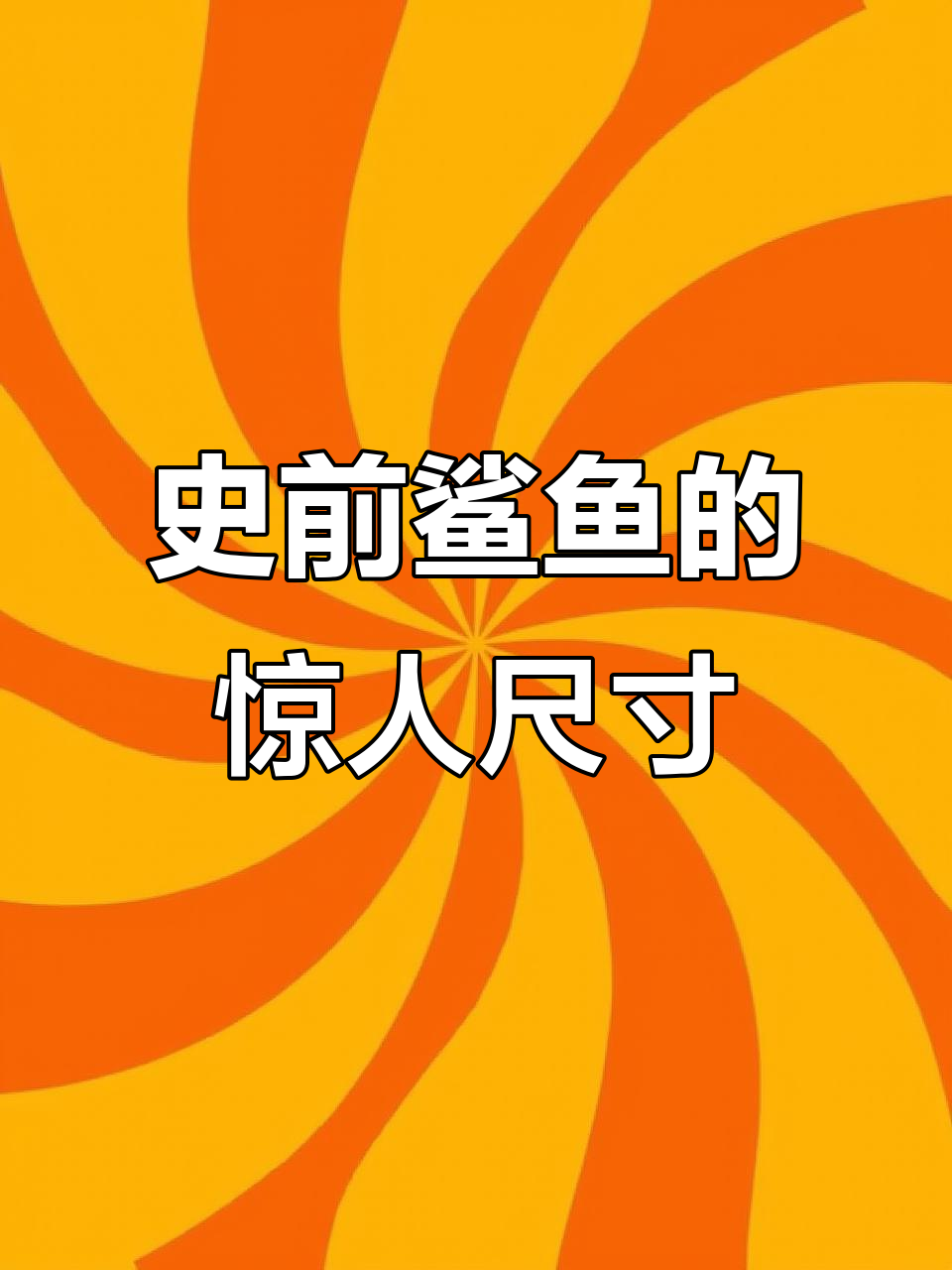 史前鲨鱼巨型对比:你知道它们有多大吗?