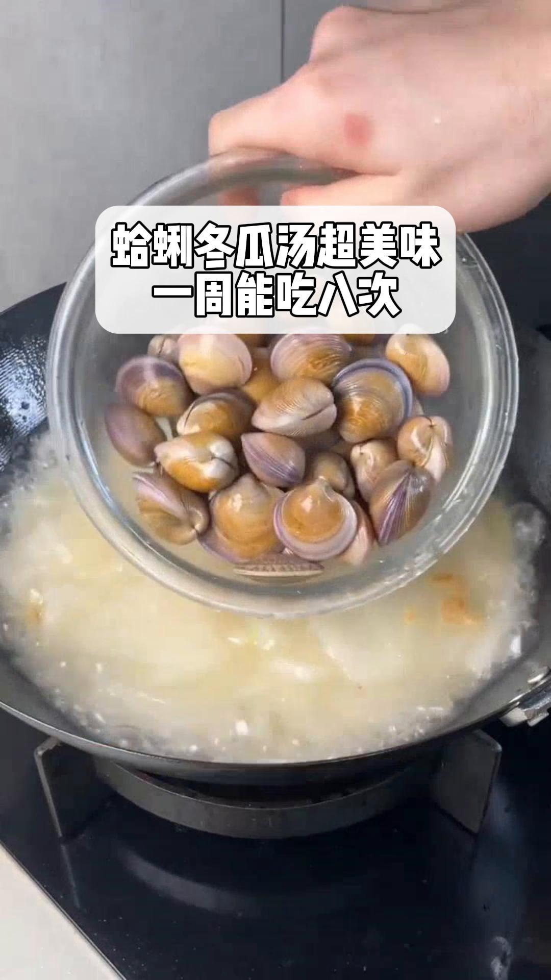 蛤蜊冬瓜汤超美味,一周能吃八次