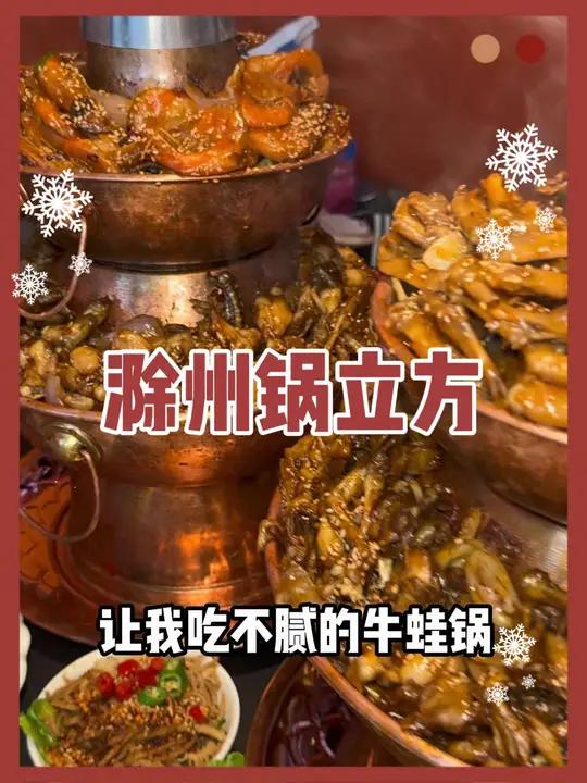 我没看错吧,滁州也开锅立方牛蛙了,还有58代100 锅立方 铜锅牛蛙 同城好店推荐 干锅牛