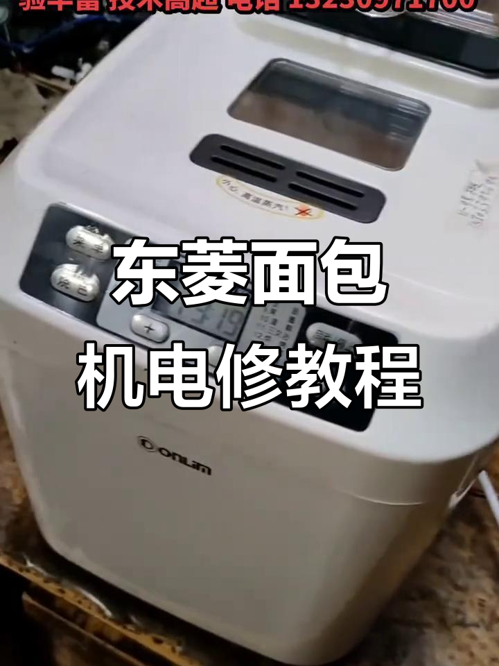 东菱面包机电机故障修复,皮带更换后恢复正常工作